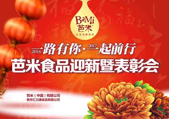 2017芭米迎新暨員工表彰會(huì )